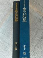水の幻想 : 現代の随想
