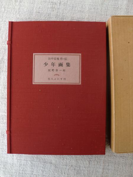 交換無料！ (署名入り・美本)(関野準一郎 谷中安規伝 : 少年画集 著) 古本 / その他