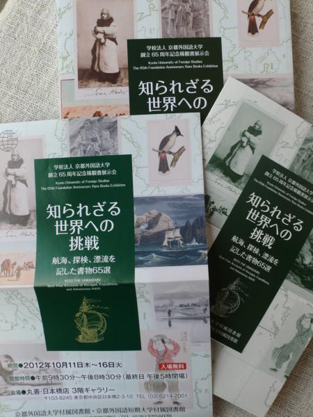 知られざる世界への挑戦 Into The Unknown 航海 探検 漂流を記した書物百選 学校法人京都外国語大学創立65周年記念稀覯書展示会 展示目録 京都外国語大学付属図書館 京都外国語短期大学付属図書館 編 古本 中古本 古書籍の通販は 日本の古本屋 日本