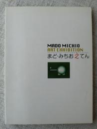 まど・みちおえてん : ある詩人の100年の軌跡、童謡・抽象画・詩