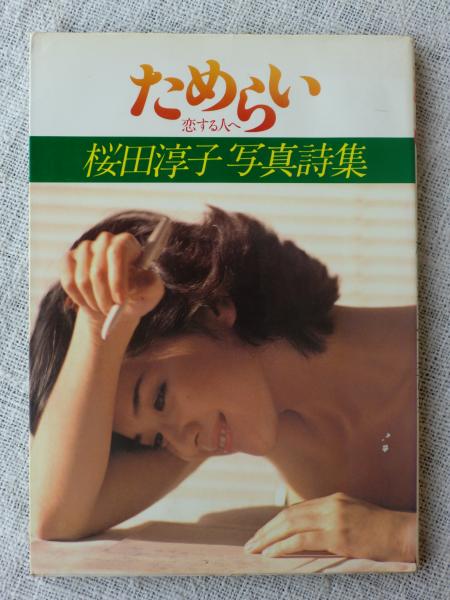 良品1980年初版 桜田淳子 写真詩集 ためらい 恋する人へ 折込