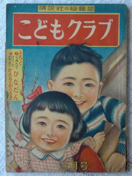 こどもクラブ 講談社の絵雑誌 表紙絵 風間四郎 昭和25年3月号 安井小弥太 林義雄 しみずちとせ 笠松紫浪 阪本牙城 黒崎義介 他 古本 中古本 古書籍の通販は 日本の古本屋 日本の古本屋 こどもクラブ 講談社の絵雑誌 表紙絵 風間四郎 昭和25年3月号 安井小弥太 林義雄 しみずちとせ 笠松紫浪 阪本牙城 黒崎義介 他 古本 中古本 古書籍の通販は 日本の古本屋 日本の古本屋