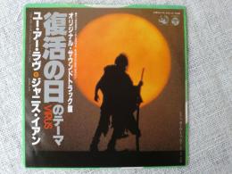 ●EPレコード 「復活の日」のテーマ  ユー・アー・ラブ/(歌)ジャニス・イアン」オリジナル・サウンドトラック盤