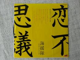 ●EPレコード 「海援隊　恋不思議/誰もいないからそこを歩く」