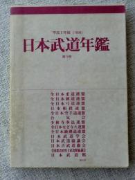 日本武道年鑑