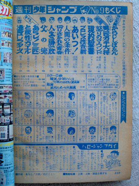 週刊・少年ジャンプ 1971年2月22日号 迫力感動巨編□プロレス捜査網