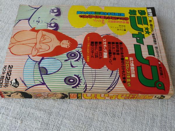 週刊・少年ジャンプ 1971年2月22日号 迫力感動巨編□プロレス