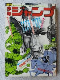 週刊 少年ジャンプ1971年10月25日号 □特集 男の世界・高倉健