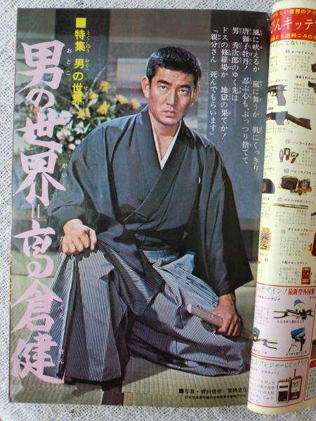 週刊 少年ジャンプ1971年10月25日号 □特集 男の世界・高倉健
