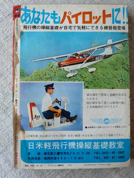 週刊 少年ジャンプ1971年10月25日号 特集 男の世界・高倉健 / 古本、中古本、古書籍の通販は「日本の古本屋」 / 日本の古本屋