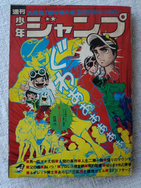 週刊 少年ジャンプ 1971年3月8日号 / 古本、中古本、古書籍の