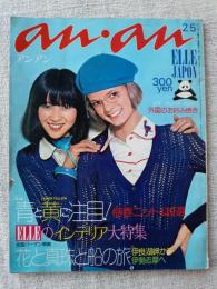 an an　ELLE JAPON　アンアン エルジャポン　昭和49年2月5日号　1974年　No.92