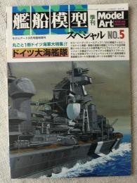 艦船模型 スペシャルNo.5　季刊ModelArt　(モデルアート9月号臨時増刊)　丸ごと1冊ドイツ海軍大特集「ドイツ大海艦隊」