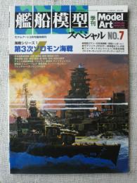 艦船模型 スペシャル　No.7　季刊モデルアート　3月号臨時増刊　●海戦シリーズ1　第3次ソロモン海戦　　2003年3月号