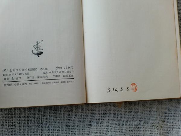 どくとるマンボウ航海記 北杜夫 著 古本 中古本 古書籍の通販は 日本の古本屋 日本の古本屋