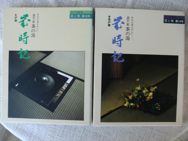 茶と美 歳時記 ⑬炉編 ⑭風炉編 (表千家編集) / 古本、中古本