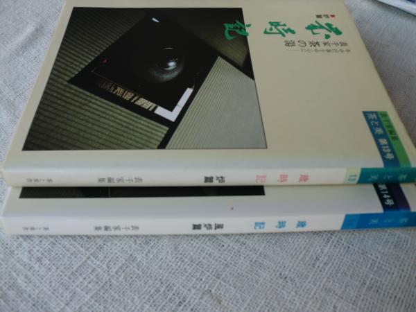 茶と美 歳時記 ⑬炉編 ⑭風炉編 (表千家編集) / 古本、中古本