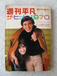 週刊平凡 臨時増刊 ザ・ヒット1970 昭和45年1月1日号 (オール歌謡大全集)