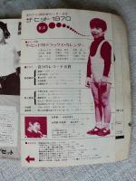 週刊平凡 臨時増刊 ザ・ヒット1970 昭和45年1月1日号 (オール歌謡大全集)