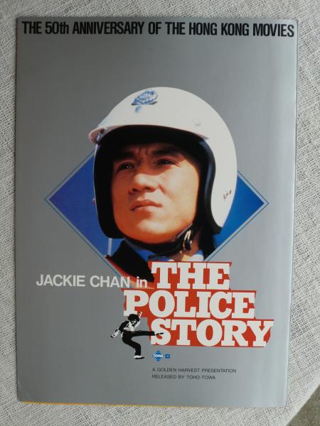 JAKIE CHAN in THE POLICE STORY 「ポリス・ストーリー 香港国際警察」ジャッキー・チェン☆監督・主演・原案・武術指導  映画パンフ・プレスシート / がらんどう / 古本、中古本、古書籍の通販は「日本の古本屋」 / 日本の古本屋