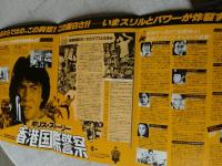 JAKIE CHAN in  THE　POLICE STORY　「ポリス・ストーリー　香港国際警察」ジャッキー・チェン★監督・主演・原案・武術指導　映画パンフ・プレスシート