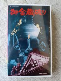 「御金蔵破り」　（VHSビデオ）　時代劇シリーズ・オリジナル全長版