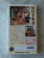 VHSビデオ　「妖怪百物語」　藤巻潤/高田美和/坪内ミキ子/ルーキー新一