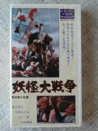 VHSビデオ　「妖怪大戦争」 青山良彦/川崎あかね/大川修/内田朝雄