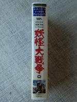 VHSビデオ　「妖怪大戦争」 青山良彦/川崎あかね/大川修/内田朝雄