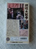 VHSビデオ　「妖怪大戦争」 青山良彦/川崎あかね/大川修/内田朝雄