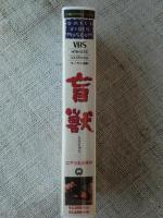 VHSビデオ 「盲獣」　船越英二/緑魔子/千石規子