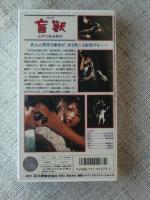 VHSビデオ 「盲獣」　船越英二/緑魔子/千石規子