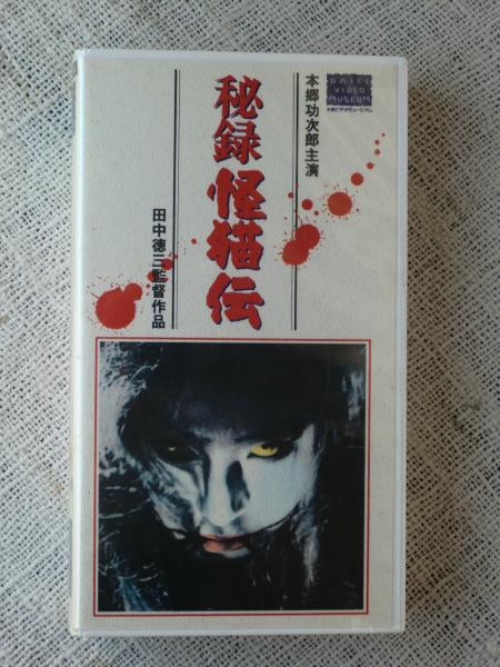 VHSビデオ 「秘録怪猫伝」 本郷功次郎（主演）(田中徳三監督
