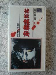 VHSビデオ 「秘録怪猫伝」 本郷功次郎（主演）