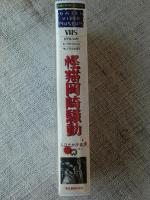VHSビデオ 「怪猫岡崎騒動」主演・入江たか子