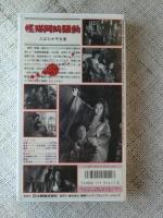 VHSビデオ 「怪猫岡崎騒動」主演・入江たか子