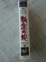 VHSビデオ 「執念の蛇」 主演・毛利郁子