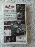 VHSビデオ 「執念の蛇」 主演・毛利郁子