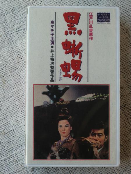 VHSビデオ 「黒蜥蜴」江戸川乱歩（原作） 京マチ子（主演） / 古本