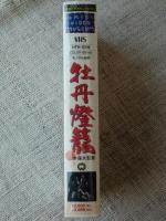 VHSビデオ 「牡丹燈籠」　本郷功次郎/赤座美代子/小川真由美/西村晃/志村喬