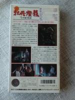 VHSビデオ 「牡丹燈籠」　本郷功次郎/赤座美代子/小川真由美/西村晃/志村喬