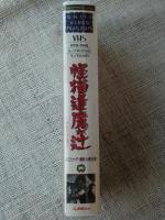VHSビデオ 「怪猫逢魔が辻」入江たか子・勝新太郎（主演）