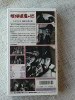 VHSビデオ 「怪猫逢魔が辻」入江たか子・勝新太郎（主演）