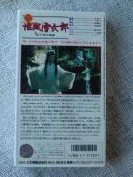 VHSビデオ 「怪談雪女郎」 藤村志保/石浜朗/長谷川待子