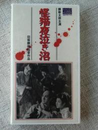 VHSビデオ 「怪猫夜泣き沼」勝新太郎(主演)、入江たか子/阿井三千子/三田登喜子