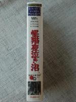 VHSビデオ 「怪猫夜泣き沼」勝新太郎(主演)、入江たか子/阿井三千子/三田登喜子