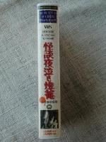 VHSビデオ 「怪談夜泣き燈篭」 中村雁治郎/小林勝彦/藤原礼子