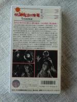 VHSビデオ 「怪談夜泣き燈篭」 中村雁治郎/小林勝彦/藤原礼子