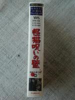 VHSビデオ　「怪猫呪いの壁」 勝新太郎(主演)/浦路洋子/近藤美恵子/舟木洋一