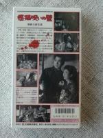 VHSビデオ　「怪猫呪いの壁」 勝新太郎(主演)/浦路洋子/近藤美恵子/舟木洋一